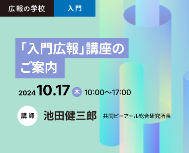 広報の学校「 入門広報」講座のご案内　