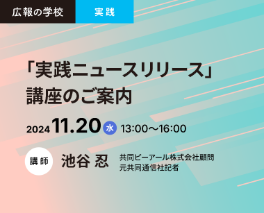 広報の学校「実践ニュースリリース」講座のご案内