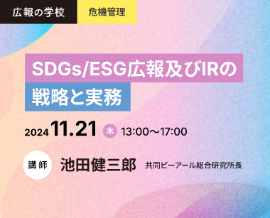 広報の学校「SDGs/ESG広報及びIRの戦略と実務」講座のご案内