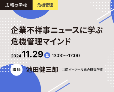 広報の学校「企業不祥事ニュースに学ぶ危機管理マインド」講座のご案内