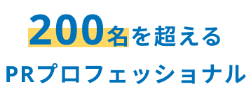 200名を超える PRプロフェッショナル