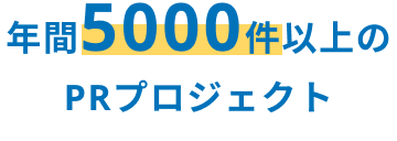 年間5000件以上の PRプロジェクト